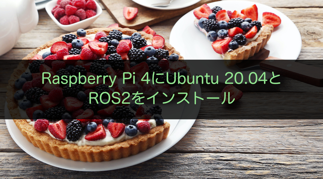 Raspberry Pi 4にUbuntu 20.04とROS2をインストール