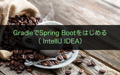 GradleでSpring Bootをはじめる（ IntelliJ IDEA）