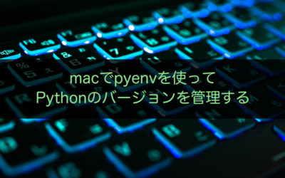 macでpyenvを使ってPythonのバージョンを管理する