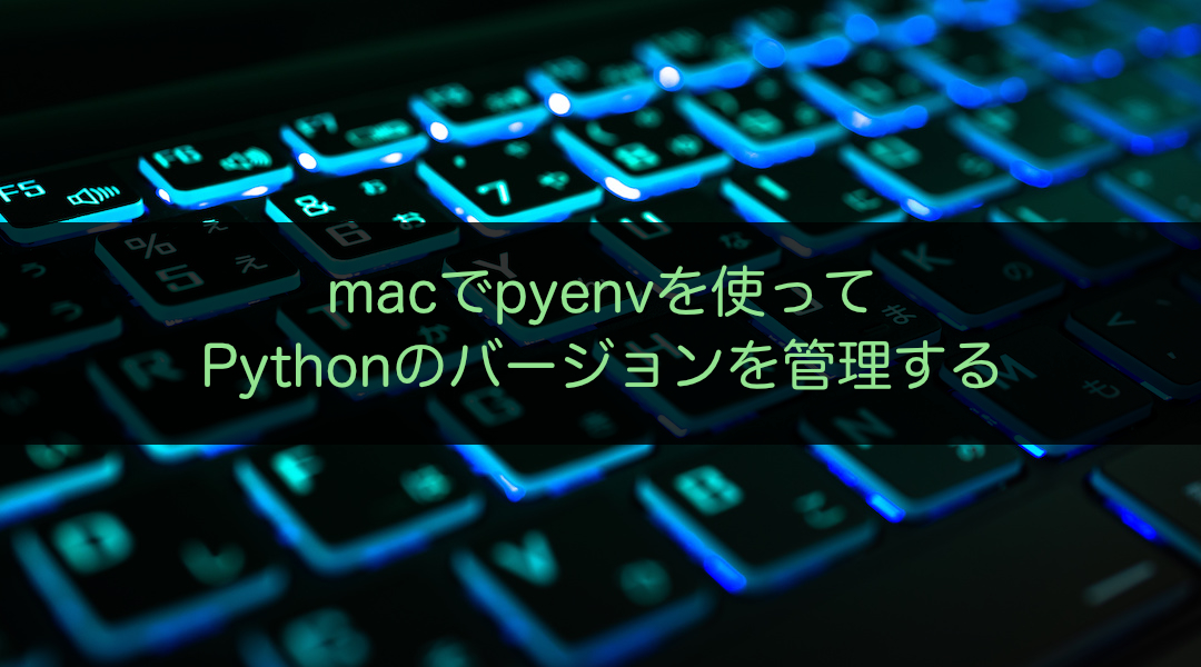 macでpyenvを使ってPythonのバージョンを管理する