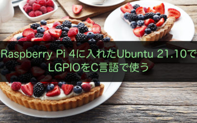 Raspberry Pi 4に入れたUbuntu 21.10でLGPIOをC言語で使う