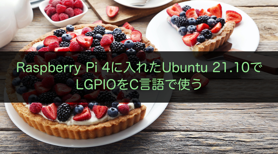 Raspberry Pi 4に入れたUbuntu 21.10でLGPIOをC言語で使う