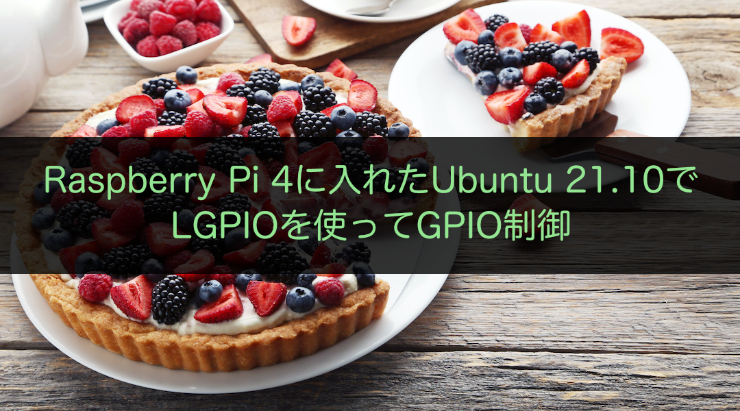Raspberry Pi 4に入れたUbuntu 21.10でLGPIOを使ってGPIO制御
