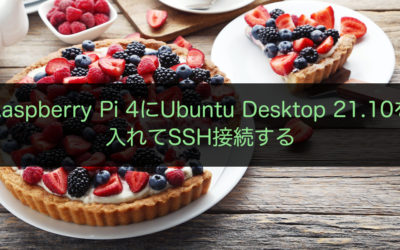 Raspberry Pi 4にUbuntu Desktop 21.10を入れてSSH接続する
