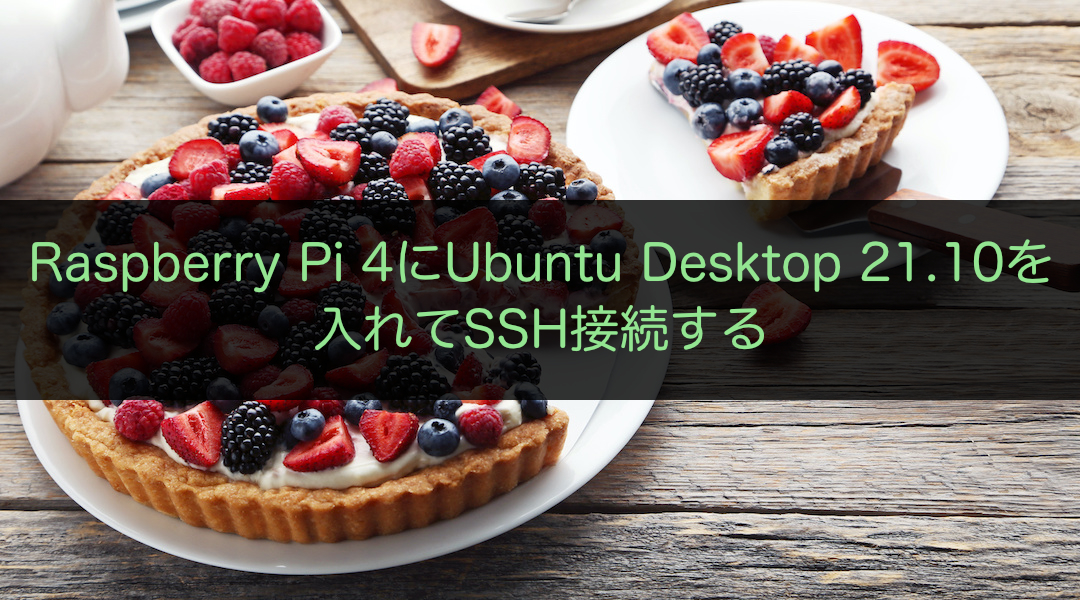 Raspberry Pi 4にUbuntu Desktop 21.10を入れてSSH接続する
