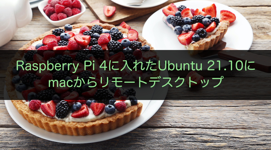 Raspberry Pi 4に入れたUbuntu 21.10にmacからリモートデスクトップ